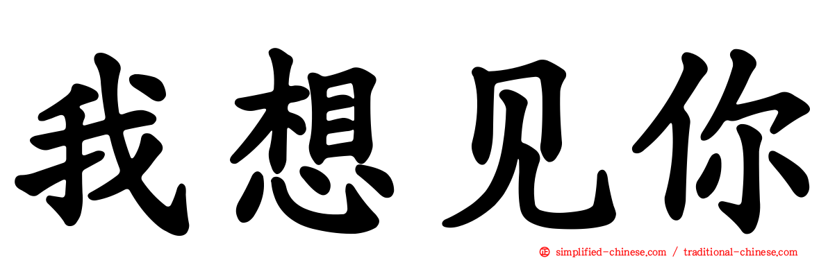 我想见你