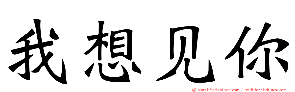 我想见你