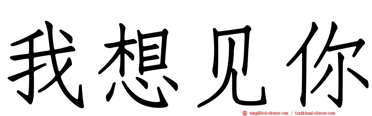 我想见你