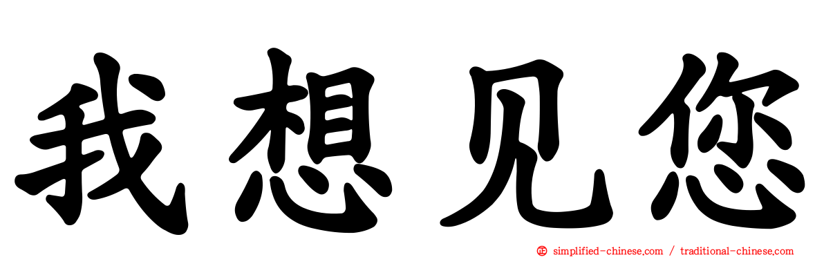 我想见您