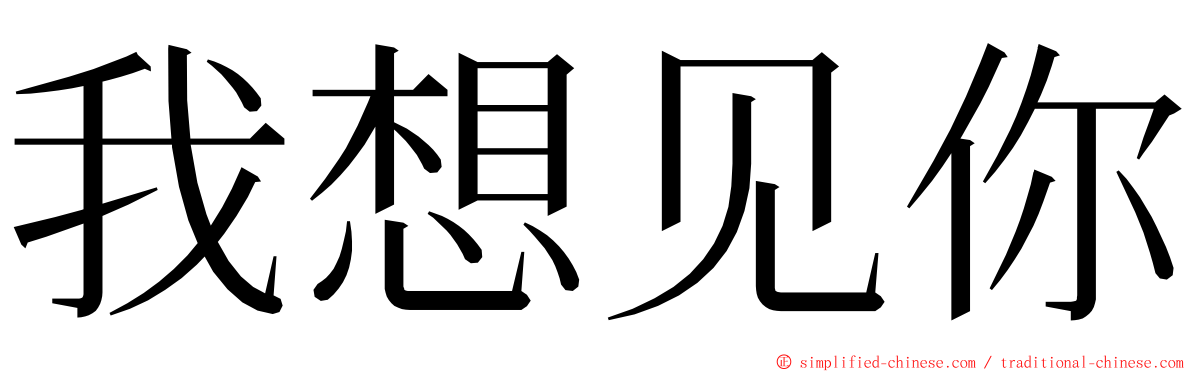 我想见你 ming font