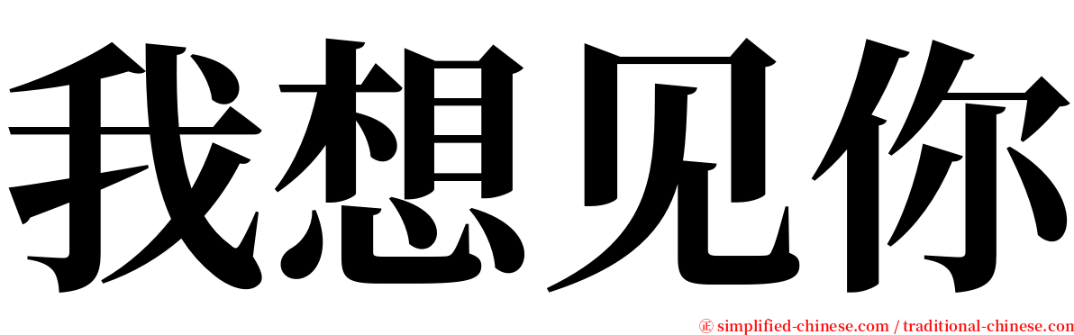 我想见你 serif font