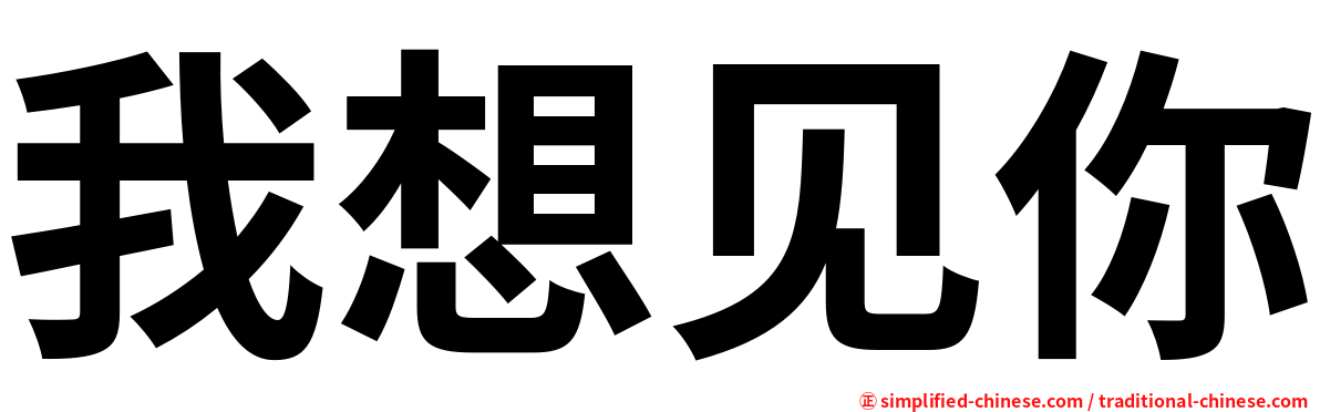 我想见你