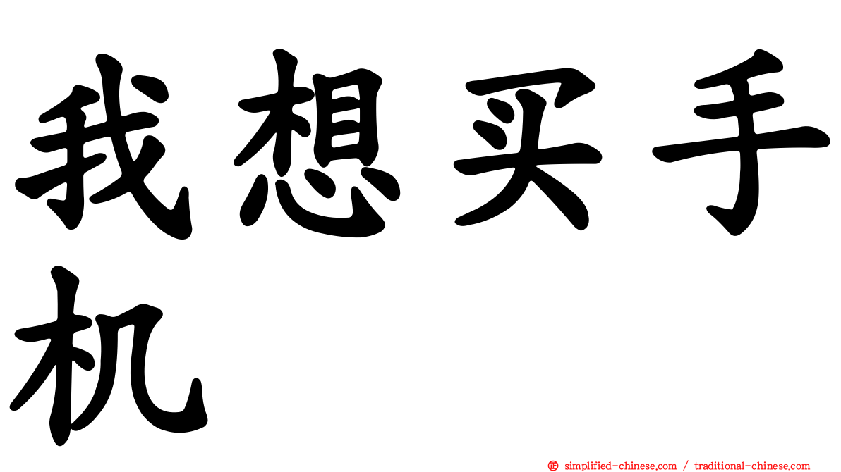 我想买手机