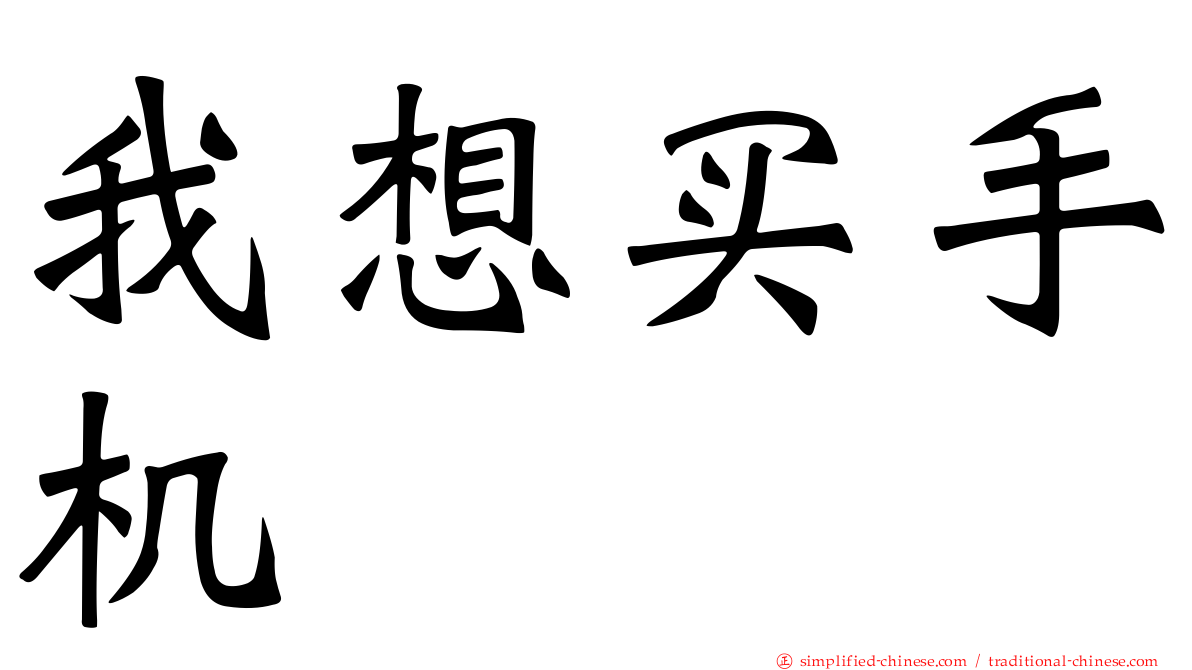 我想买手机