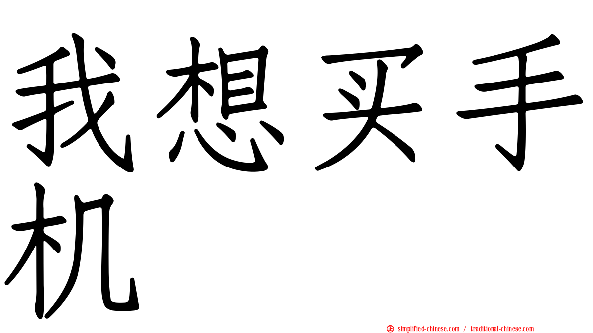 我想买手机