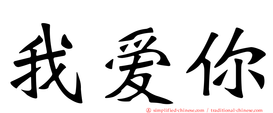 我爱你