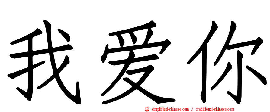 我爱你