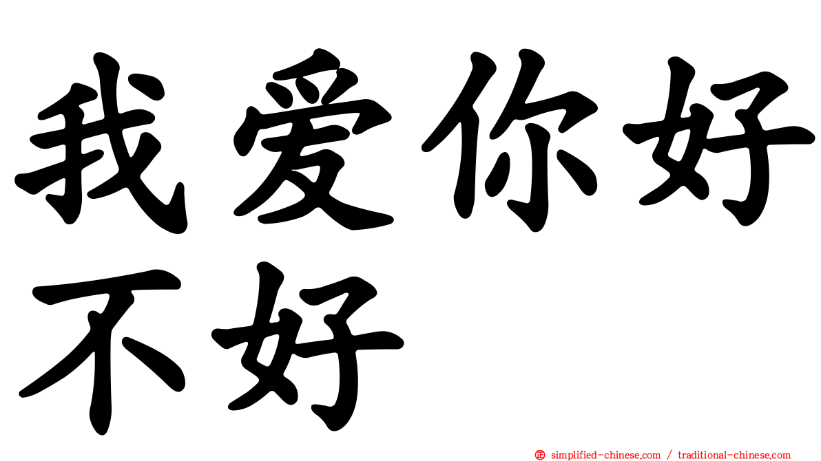 我爱你好不好