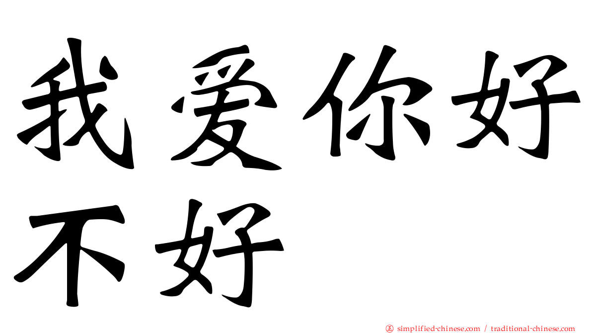 我爱你好不好