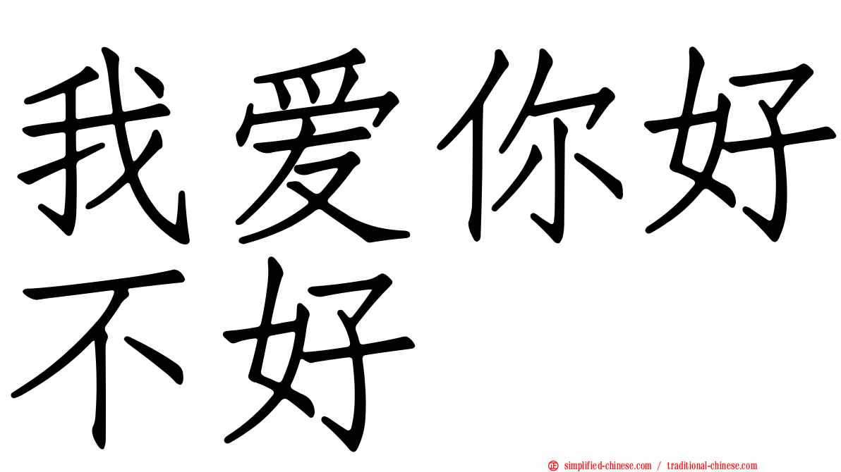 我爱你好不好