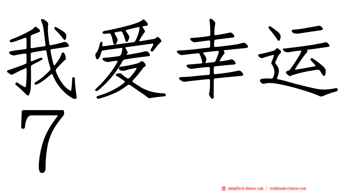 我爱幸运７