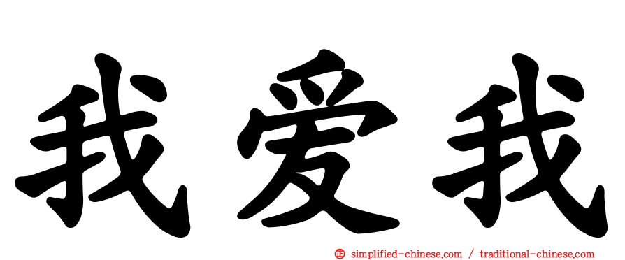 我爱我