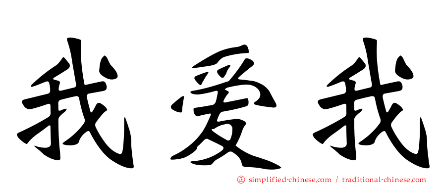 我爱我