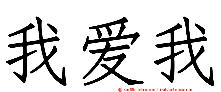 我爱我