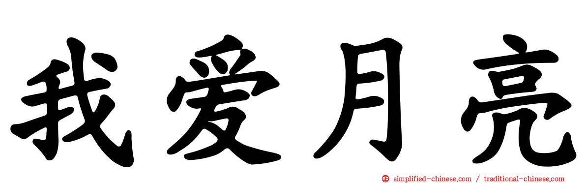 我爱月亮