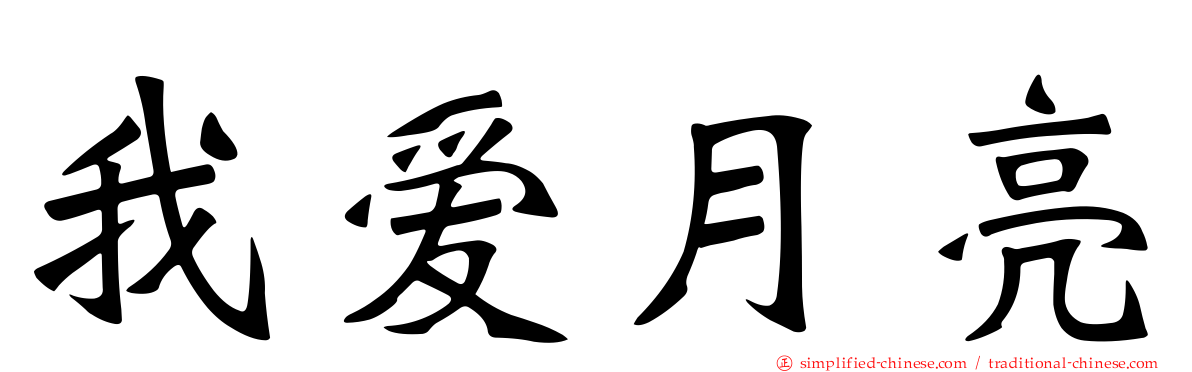 我爱月亮
