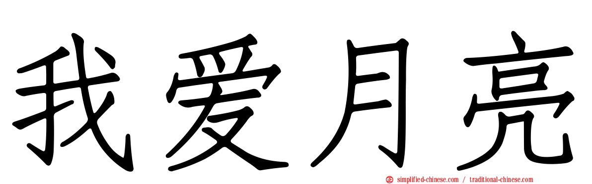 我爱月亮