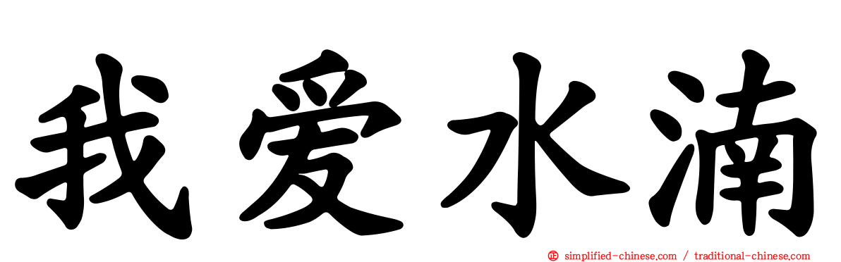 我爱水湳
