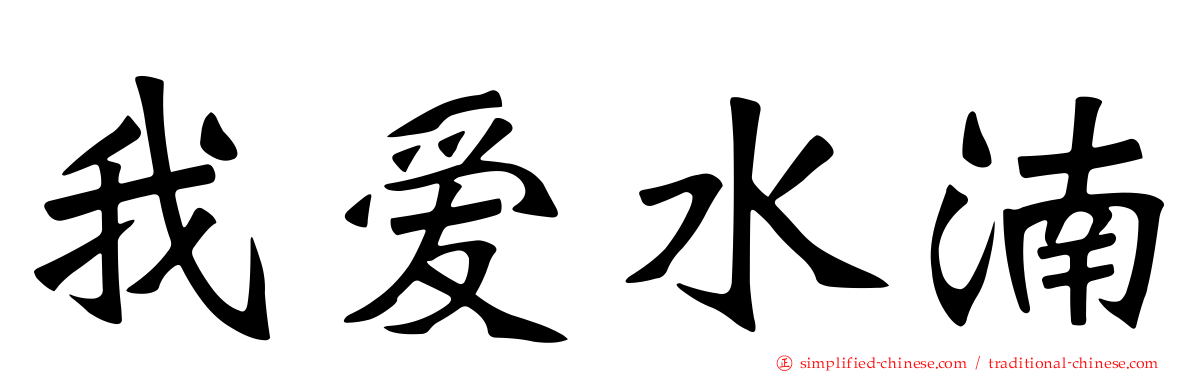 我爱水湳