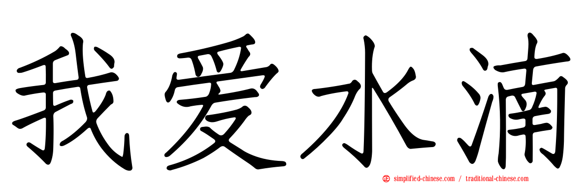 我爱水湳