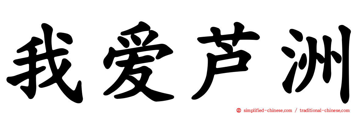 我爱芦洲