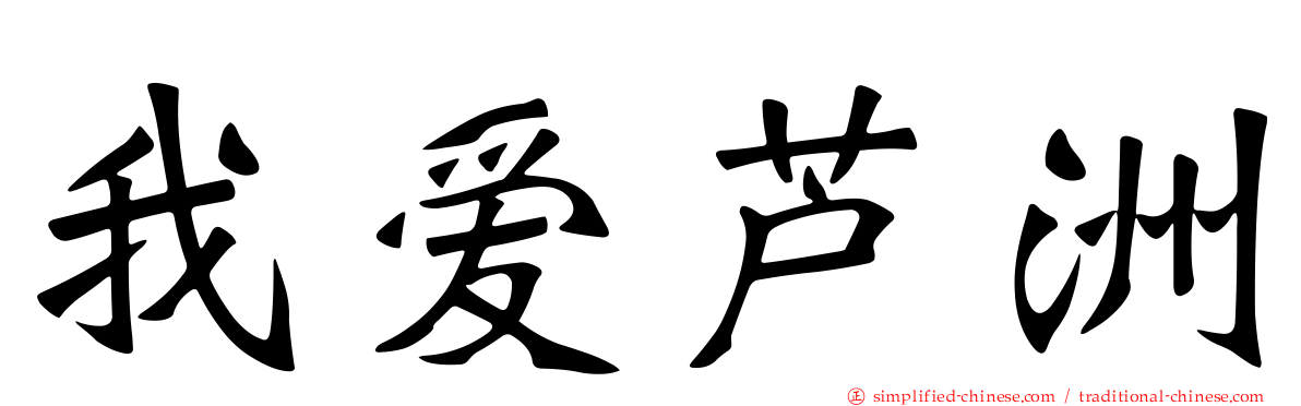 我爱芦洲