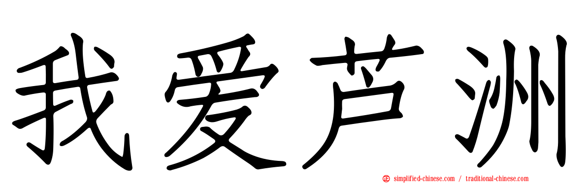 我爱芦洲