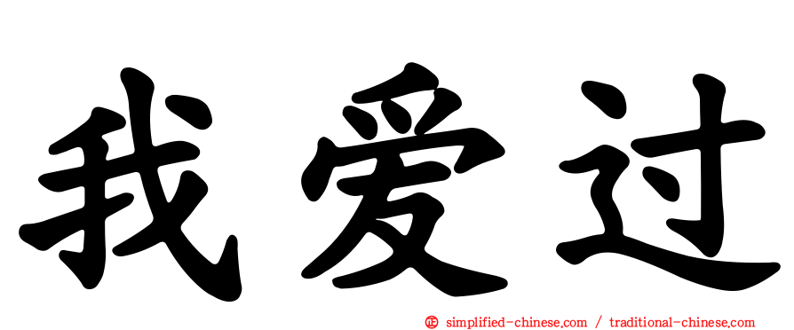 我爱过
