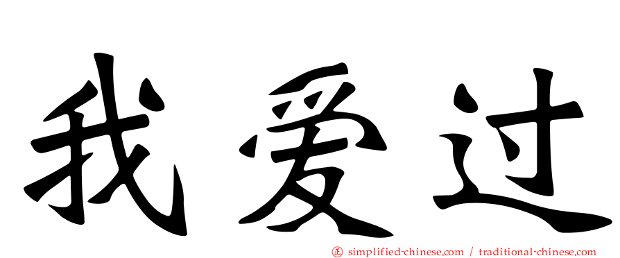 我爱过