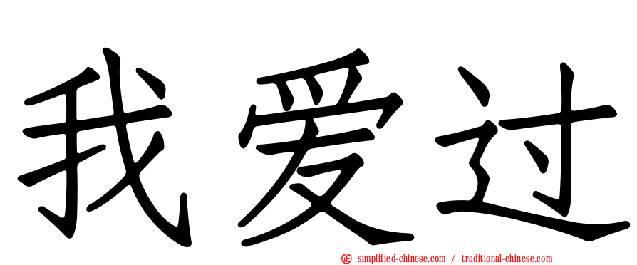 我爱过
