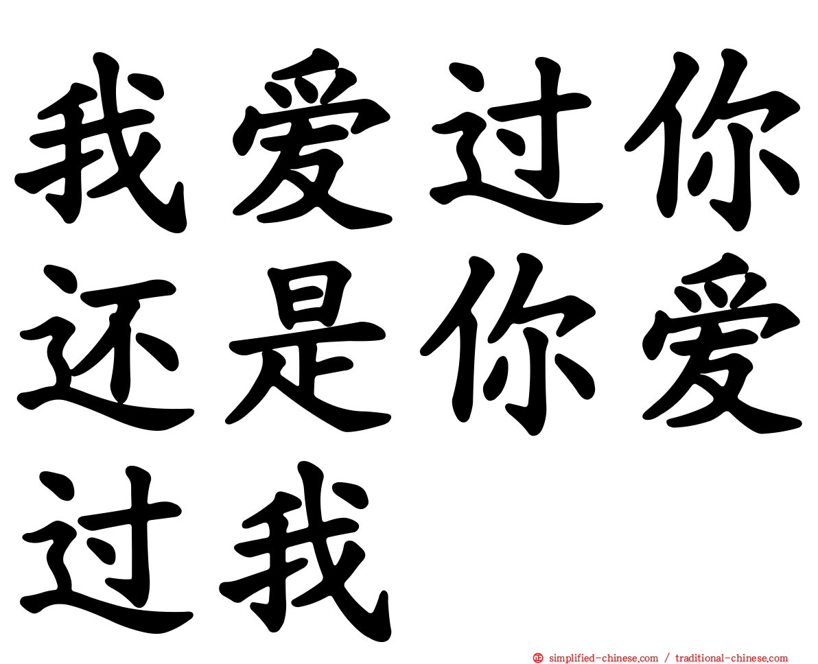 我爱过你还是你爱过我