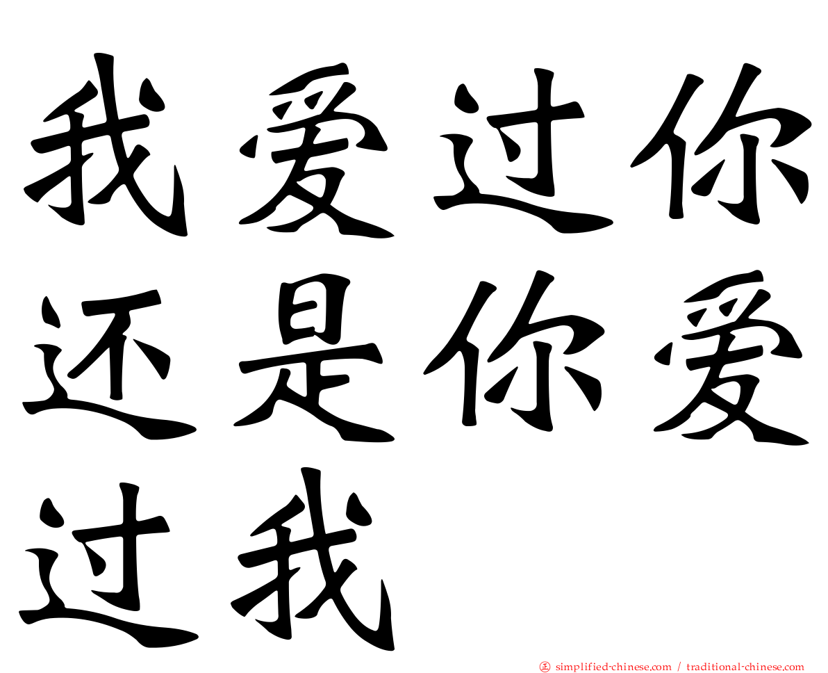 我爱过你还是你爱过我