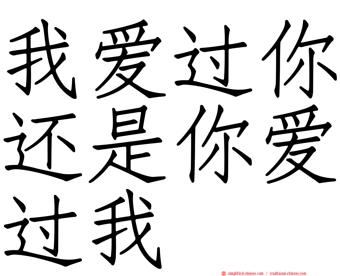 我爱过你还是你爱过我