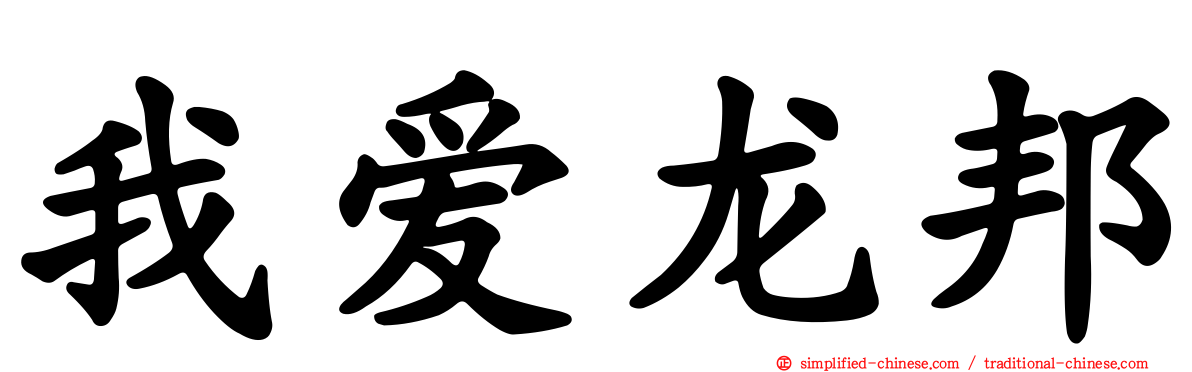 我爱龙邦