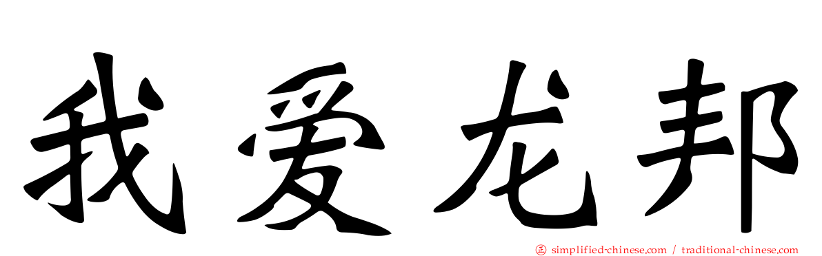 我爱龙邦