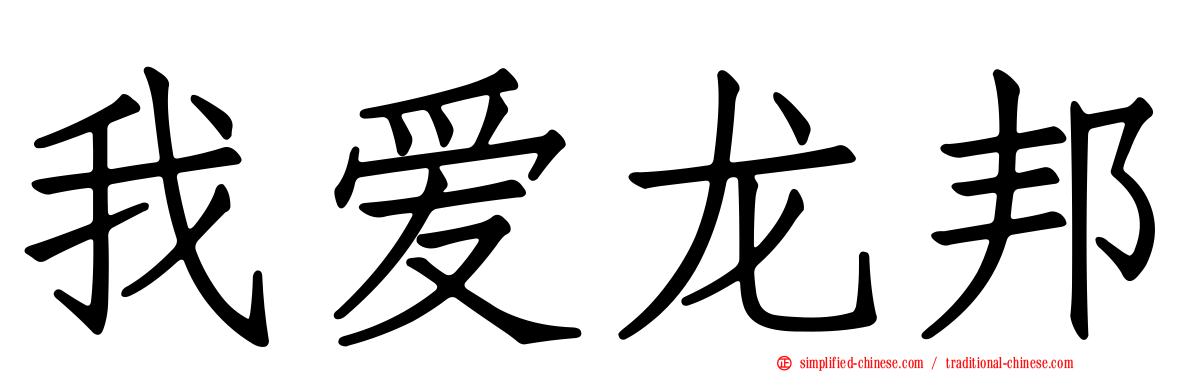 我爱龙邦