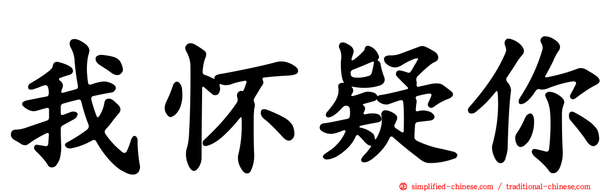 我怀疑你