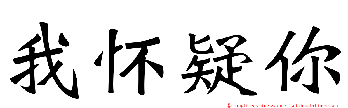 我怀疑你