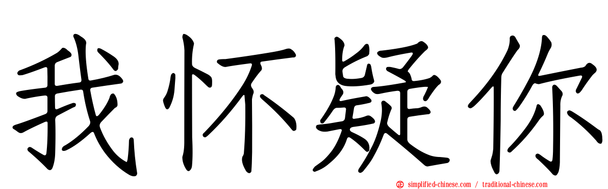 我怀疑你