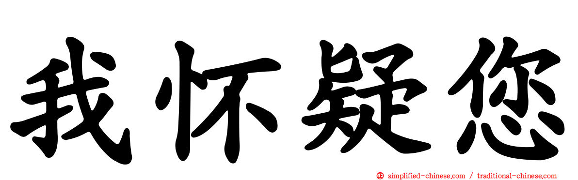 我怀疑您