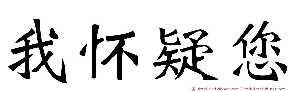 我怀疑您