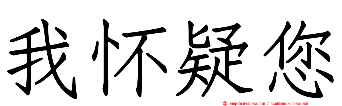 我怀疑您