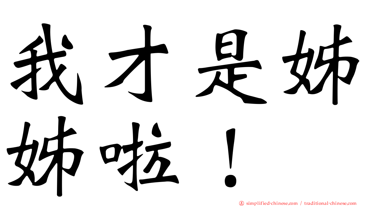 我才是姊姊啦！