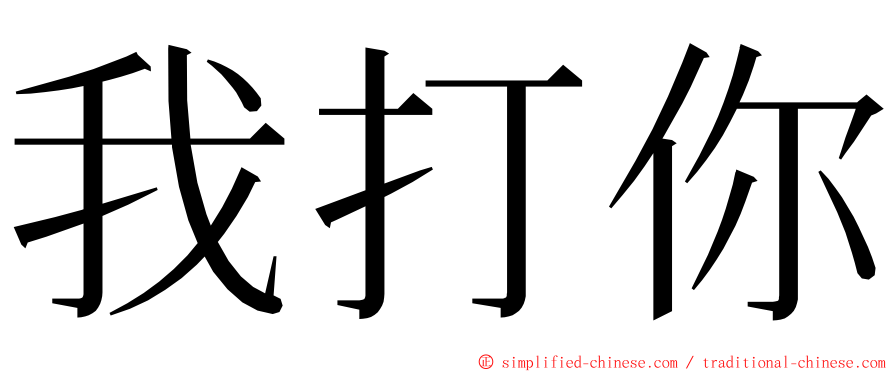 我打你 ming font