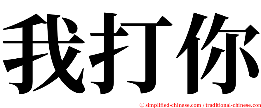 我打你 serif font