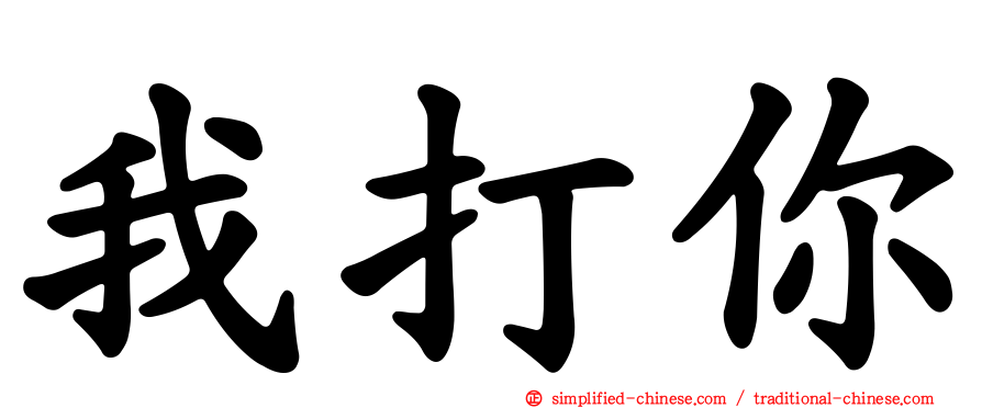 我打你