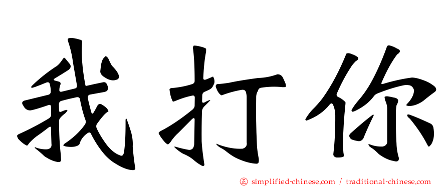 我打你