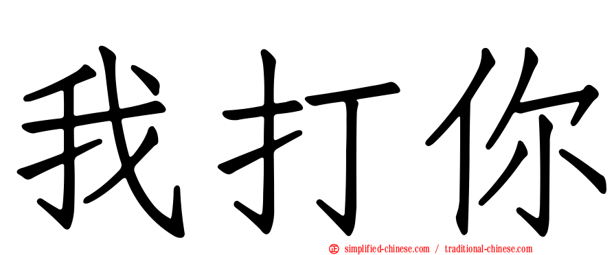 我打你