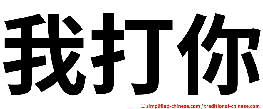 我打你
